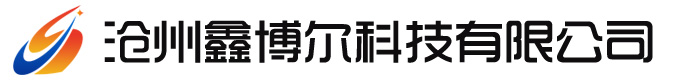 沧州鑫博尔科技有限公司