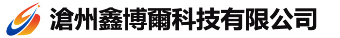 滄州鑫博爾科技有限公司
